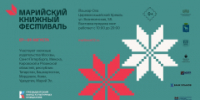 С 7 по 9 августа в Йошкар-Оле пройдет II Марийский книжный фестиваль под девизом «Читаем вместе – живём в единстве» - I-ola.Ru