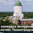 Итоги регионального конкурса экскурсоводов к 100-летию Ленинградской области - Комитет общественных коммуникаций