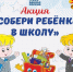 Аткарчан призывают поучаствовать в акции «Собери ребёнка в школу» - Газета Аткарский уездЪ