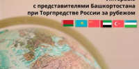 Предпринимателям Башкортостана рассказали о специфике экспорта в ОАЭ - Госкомитет по внешнеэкономическим связям