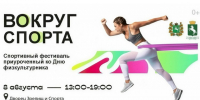 Фестиваль «Вокруг спорта», посвященный Дню физкультурника - Томская областная спортивная школа олимпийского резерва