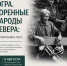 Фотохроника ТАСС расскажет историю Югры - ИД Новости Югры