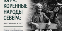 Фотохроника ТАСС расскажет историю Югры - ИД Новости Югры