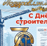 Поздравляем с 70-летием Дня строителя! - Объединение строителей