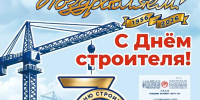 Поздравляем с 70-летием Дня строителя! - Объединение строителей