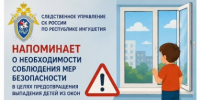 Следственное управление СК России по Республике Ингушетия напоминает о необходимости соблюдения мер безопасности в целях предотвращения выпадения детей из окон - Следственный комитет