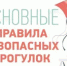МЧС России напоминает правила безопасной прогулки во время школьных каникул - Администрации г. о. Сибай