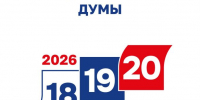 Выборы депутатов Государственной Думы Российской Федерации пройдут 18, 19, 20 сентября 2026 года - Отдел культуры