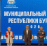 В Улан-Удэ проходит масштабный Муниципальный форум - Народный Хурал