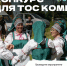 В Коми выберут самый дружный ТОС: победителей ждут подарки и денежные призы - ИА Комиинформ