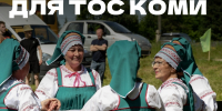 В Коми выберут самый дружный ТОС: победителей ждут подарки и денежные призы - ИА Комиинформ