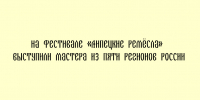 Фестиваль «Липецкие ремесла» собрал мастеров из пяти регионов страны - Народное слово