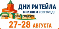 27 и 28 августа в нашем городе пройдет масштабный форум «Дни ритейла в Нижнем Новгороде». - Островский муниципальный район