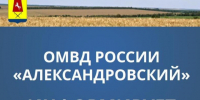 ОМВД «Александровский»: памятка по предупреждению преступлений в отношении несовершеннолетних. - Александровский муниципальный округ