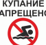 kupanie zapresheno - Красноярский район