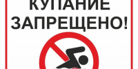 kupanie zapresheno - Красноярский район