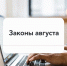 Новые законы августа 2026 года: что изменится для жителей Калмыкии - РИА Калмыкия