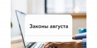 Новые законы августа 2026 года: что изменится для жителей Калмыкии - РИА Калмыкия