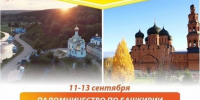Духовное путешествие по Башкирии в сентябре - Ижевская и Удмуртская епархия