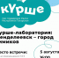 Курше-лаборатория "Менделеевск - город химиков" - Менделеевские новости