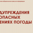ПРЕДУПРЕЖДЕНИЯ ОБ ОПАСНЫХ ЯВЛЕНИЯХ ПОГОДЫ. - Каратузский район