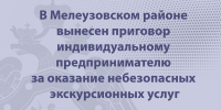 В Мелеузовском районе вынесен приговор индивидуальному предпринимателю за оказание небезопасных экскурсионных услуг - Следственный комитет