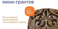 Пять вологжан получили мини-гранты благотворительной программы «Музеи Русского Севера» на создание новых выставок - Министерство культуры