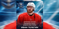 Орск посетит Олимпийский чемпион по хоккею Иван Телегин - Ural56.Ru
