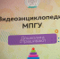 Почему не разрешают обнимать всех, кого я хочу? Видеоэнциклопедия МПГУ. - МПГУ