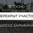 В Тосно ввели запрет на движение по участку шоссе Барыбина - ЛенТВ24
