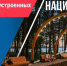 81 тысяча обновленных пространств по всей стране. - Сетевое издание Знамя 33