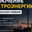 Отключение электроэнергии 6 августа - Чишминский район