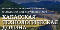 Подписано пятистороннее соглашение о создании и об управлении ОЭЗ «Хакасская технологическая долина» - ИА Хакасия