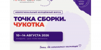 Молодёжь Приморья представит регион на межрегиональном форуме «Точка сборки. Чукотка» - Администрация Приморского края