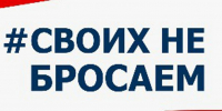 #СВОихнебросаем - Центр культуры и досуга