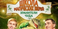 7 августа в 15-00 состоится показ х/ф "Школа магических зверей. Хранители чуда", Россия, 2025 г.. - Поворинский район