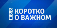 Коротко о важном. 3 августа 2026 года - ГТРК ЛНР