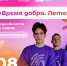 8 августа «Мосволонтёр» приглашает на фестиваль «Время добра» - Район Беговой