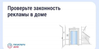 Как понять, законно ли размещена реклама в подъезде и на фасаде - Фурмановский район