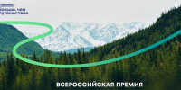 Всероссийская премия «Больше, чем путешествие» возвращается!  - Приокско-Террасный заповедник