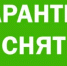 Об отмене ограничительных мероприятий - Учалинский район