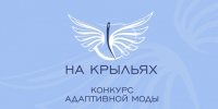 Открыт прием заявок на участие в международном конкурсе дизайна адаптивной одежды «На Крыльях» - Департамент по делам казачества, военным вопросам и работе с допризывной молодежью