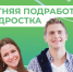 Каникулы – отличное время для первой подработки!. - Пестовский район