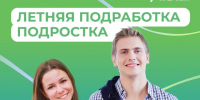Каникулы – отличное время для первой подработки!. - Пестовский район