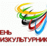 8 августа – Всероссийский день физкультурника - Прохладненский район