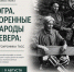 Во всех муниципалитетах Югры одновременно откроется большая фотовыставка ТАСС - ИА СИА-Пресс
