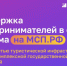 На цифровой платформе МСП.РФ запущен сервис «Поддержка предпринимателей в сфере туризма» - Земетчинский район