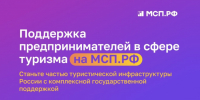 На цифровой платформе МСП.РФ запущен сервис «Поддержка предпринимателей в сфере туризма» - Земетчинский район