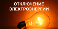 Отключение электроэнергии - Земетчинский район