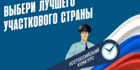 Во Владимирской области стартует конкурс «Народный участковый-2026» - Телеканал Вариант